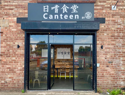 日嚐食堂 Canteen
